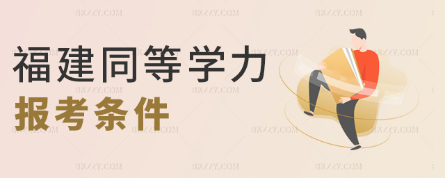 福建同等學(xué)力報(bào)考條件 福建同等學(xué)力報(bào)考條件