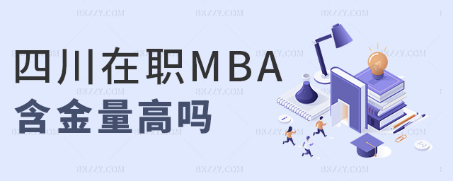 四川在職MBA含金量高嗎 四川在職MBA含金量高嗎