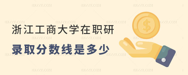 浙江工商大學(xué)在職研究生錄取分?jǐn)?shù)線是多少 浙江工商大學(xué)在職研究生錄取分?jǐn)?shù)線是多少