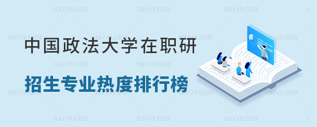 中國政法大學(xué)在職研究生招生專業(yè)熱度排行榜 中國政法大學(xué)在職研究生招生專業(yè)熱度排行榜