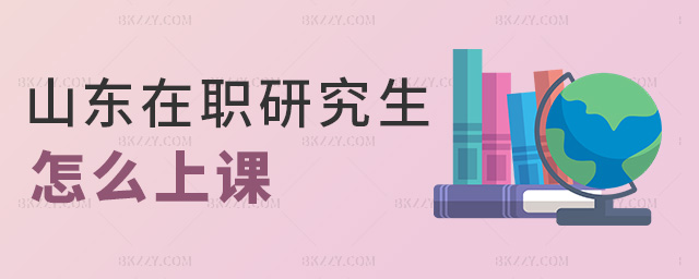 山東在職研究生怎么上課 山東在職研究生怎么上課