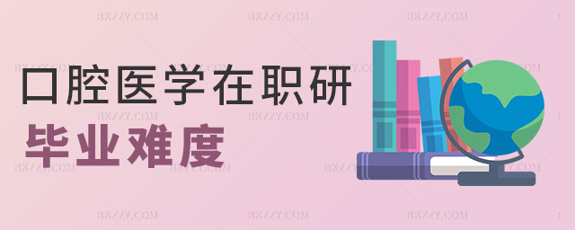 口腔醫學在職研畢業難度 口腔醫學在職研畢業難度