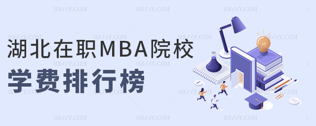 湖北在職MBA院校學費排行榜 湖北在職MBA院校學費排行榜