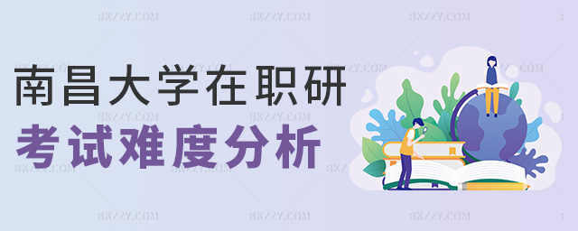 南昌大學(xué)在職研考試難度分析 南昌大學(xué)在職研考試難度分析