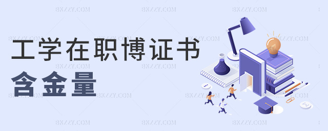 工學(xué)在職博證書含金量 工學(xué)在職博證書含金量