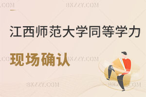 江西師范大學2025同等學力申碩:現場確認時間和專業全解析