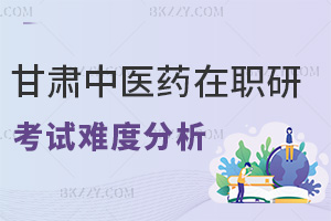 甘肅中醫藥大學在職研究生考試難度分析，要如何備考？