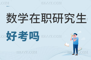 數(shù)學(xué)在職研究生好考嗎