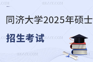 同濟大學2025年碩士研究生招生考試“少干計劃”-南疆高校教師專項”接收調(diào)劑