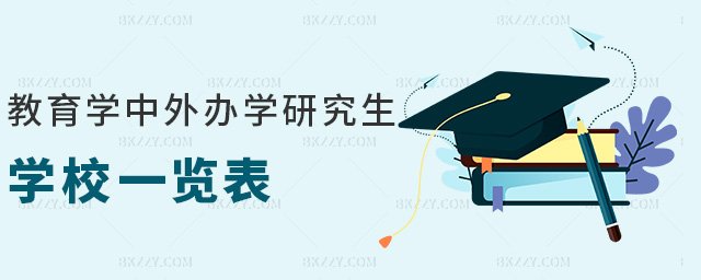 教育學中外辦學研究生學校一覽表 教育學中外辦學研究生學校一覽表