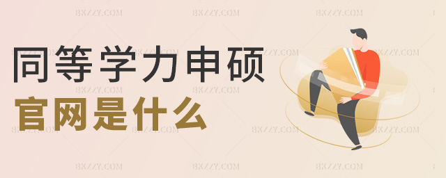 同等學力申碩官網是什么 同等學力申碩官網是什么