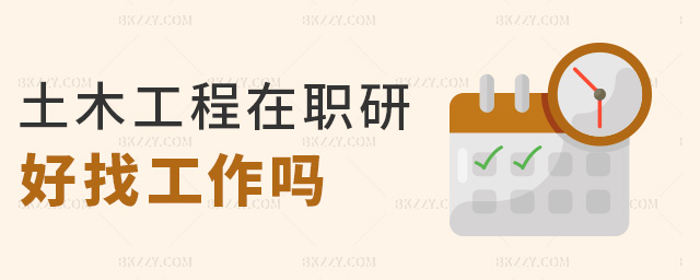 土木工程在職研好找工作嗎 土木工程在職研好找工作嗎