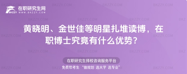 在職博士究竟有什么優(yōu)勢? 在職博士究竟有什么優(yōu)勢?