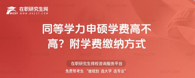 同等學力申碩學費高不高? 同等學力申碩學費高不高?
