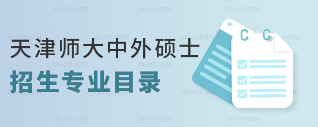 天津師大中外碩士招生專業(yè)目錄 天津師大中外碩士招生專業(yè)目錄