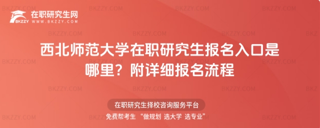 西北師范大學在職研究生報名入口是哪里? 西北師范大學在職研究生報名入口是哪里?
