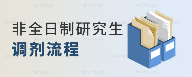 非全日制研究生調(diào)劑流程 非全日制研究生調(diào)劑流程