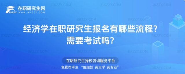 經濟學在職研究生報名有哪些流程? 經濟學在職研究生報名有哪些流程?