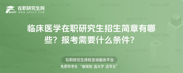 臨床醫學在職研究生招生簡章有哪些? 臨床醫學在職研究生招生簡章有哪些?