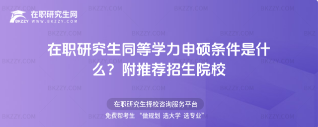 在職研究生同等學力申碩條件是什么? 在職研究生同等學力申碩條件是什么?