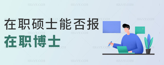 在職碩士能否報在職博士 在職碩士能否報在職博士
