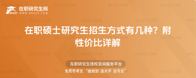 在職碩士研究生招生方式有幾種? 在職碩士研究生招生方式有幾種?
