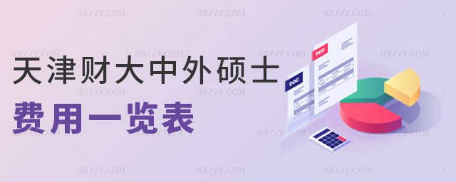天津財大中外碩士費用一覽表 天津財大中外碩士費用一覽表