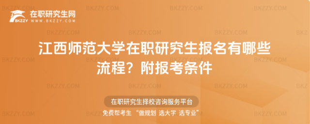 江西師范大學在職研究生報名有哪些流程? 江西師范大學在職研究生報名有哪些流程?