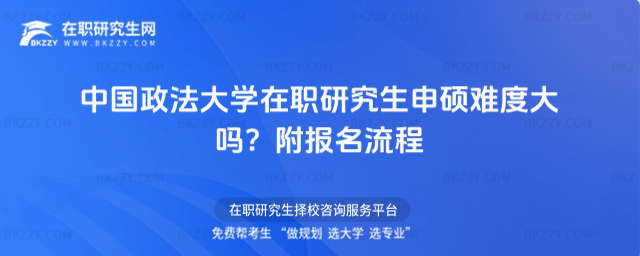 中國政法大學(xué)在職研究生申碩難度大嗎? 中國政法大學(xué)在職研究生申碩難度大嗎?