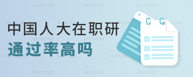 中國人大在職研通過率高嗎 中國人大在職研通過率高嗎