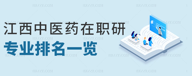 江西中醫藥在職研專業排名一覽 江西中醫藥在職研專業排名一覽