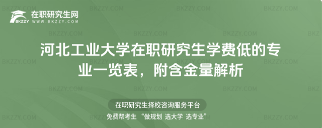 河北工業(yè)大學在職研究生學費低的專業(yè)一覽表 河北工業(yè)大學在職研究生學費低的專業(yè)一覽表