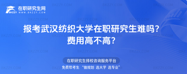 報考武漢紡織大學在職研究生難嗎? 報考武漢紡織大學在職研究生難嗎?