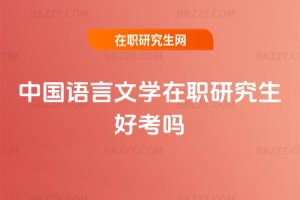 中國語言文學在職研究生好考嗎