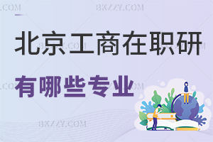 北京工商大學在職研究生有哪些專業，課程是怎么設置的？