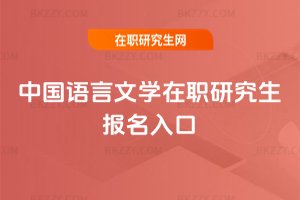 中國語言文學在職研究生報名入口