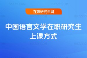 中國語言文學在職研究生上課方式