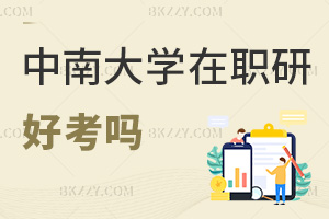 中南大學(xué)在職研究生好考嗎