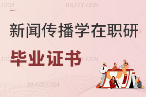 新聞傳播學(xué)在職研究生畢業(yè)證書