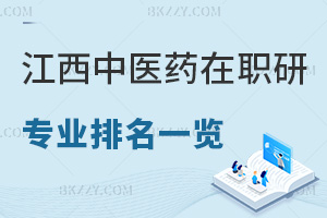 2025年江西中醫(yī)藥大學(xué)在職研究生專業(yè)排名一覽，附錄取分?jǐn)?shù)線