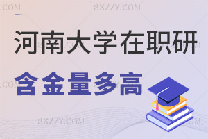 河南大學在職研究生含金量有多高，附專業一覽表