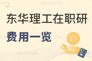 東華理工大學(xué)在職研究生費(fèi)用一覽表，附含金量