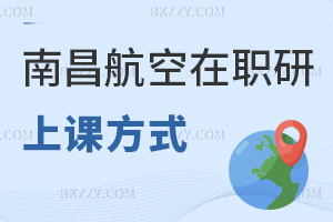 南昌航空大學在職研究生上課方式有哪些，值得報考嗎？