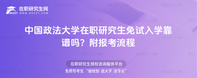 中國政法大學在職研究生免試入學靠譜嗎? 中國政法大學在職研究生免試入學靠譜嗎?