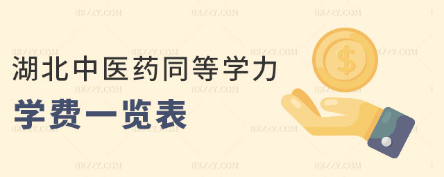 湖北中醫(yī)藥同等學力學費一覽表 湖北中醫(yī)藥同等學力學費一覽表