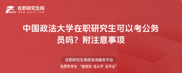 中國(guó)政法大學(xué)在職研究生可以考公務(wù)員嗎? 中國(guó)政法大學(xué)在職研究生可以考公務(wù)員嗎?