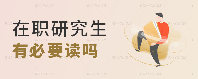 在職研究生有必要讀嗎 在職研究生有必要讀嗎