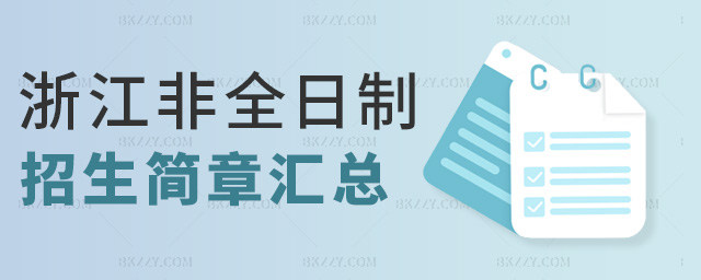 浙江非全日制招生簡章匯總 浙江非全日制招生簡章匯總