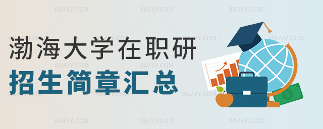 渤海大學在職研招生簡章匯總 渤海大學在職研招生簡章匯總