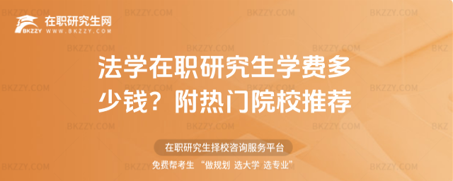 法學在職研究生學費多少錢? 法學在職研究生學費多少錢?